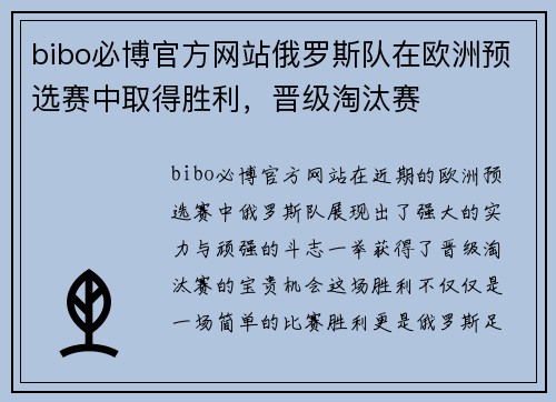 bibo必博官方网站俄罗斯队在欧洲预选赛中取得胜利，晋级淘汰赛