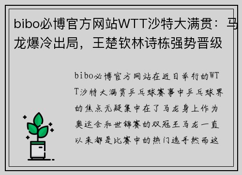 bibo必博官方网站WTT沙特大满贯：马龙爆冷出局，王楚钦林诗栋强势晋级16强 - 副本