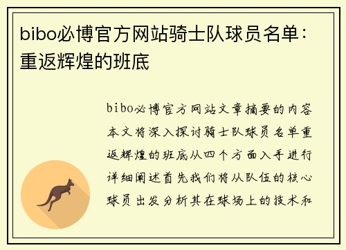 bibo必博官方网站骑士队球员名单：重返辉煌的班底