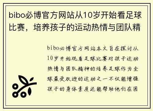 bibo必博官方网站从10岁开始看足球比赛，培养孩子的运动热情与团队精神