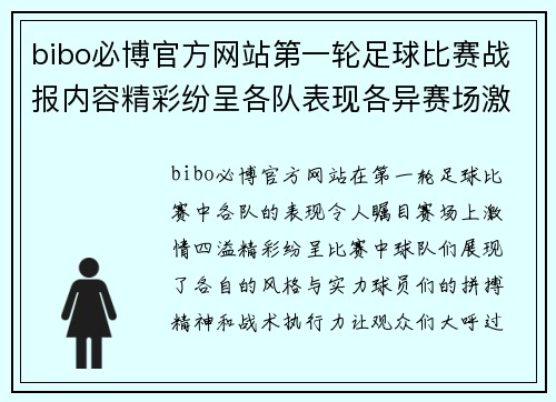 bibo必博官方网站第一轮足球比赛战报内容精彩纷呈各队表现各异赛场激情四溢