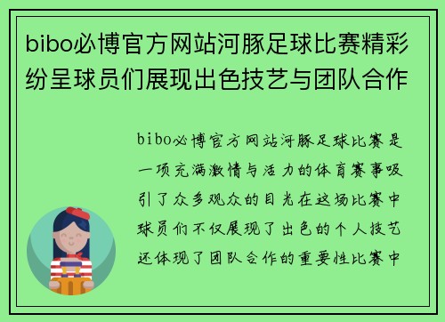 bibo必博官方网站河豚足球比赛精彩纷呈球员们展现出色技艺与团队合作精神
