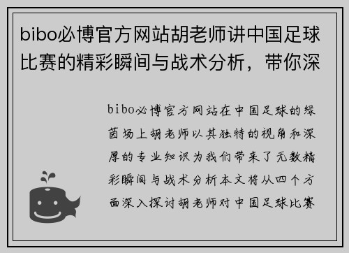 bibo必博官方网站胡老师讲中国足球比赛的精彩瞬间与战术分析，带你深入了解绿茵场上的每一场较量