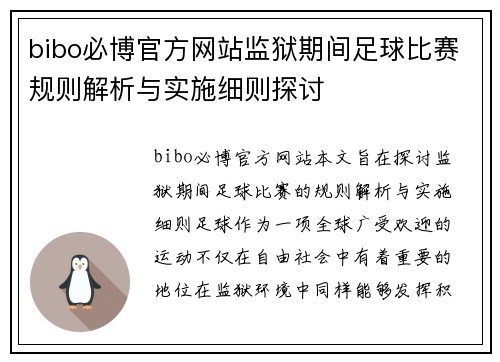 bibo必博官方网站监狱期间足球比赛规则解析与实施细则探讨