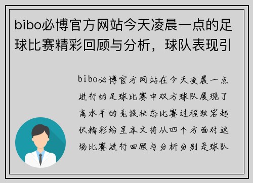 bibo必博官方网站今天凌晨一点的足球比赛精彩回顾与分析，球队表现引人注目