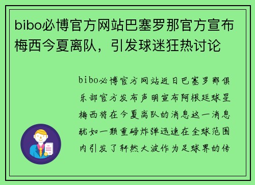 bibo必博官方网站巴塞罗那官方宣布梅西今夏离队，引发球迷狂热讨论
