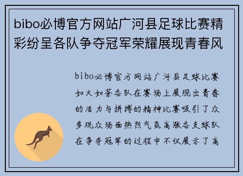 bibo必博官方网站广河县足球比赛精彩纷呈各队争夺冠军荣耀展现青春风采