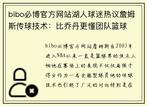 bibo必博官方网站湖人球迷热议詹姆斯传球技术：比乔丹更懂团队篮球