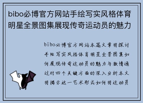 bibo必博官方网站手绘写实风格体育明星全景图集展现传奇运动员的魅力与激情