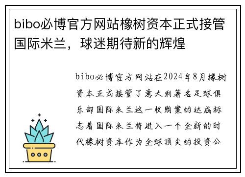 bibo必博官方网站橡树资本正式接管国际米兰，球迷期待新的辉煌