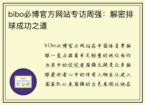 bibo必博官方网站专访周强：解密排球成功之道
