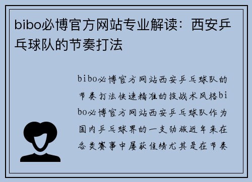 bibo必博官方网站专业解读：西安乒乓球队的节奏打法