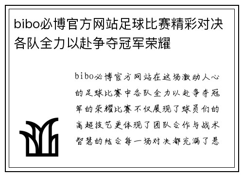 bibo必博官方网站足球比赛精彩对决各队全力以赴争夺冠军荣耀