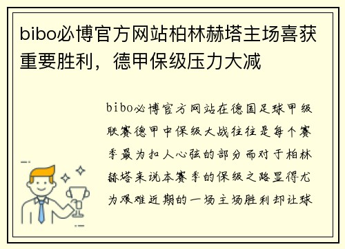 bibo必博官方网站柏林赫塔主场喜获重要胜利，德甲保级压力大减