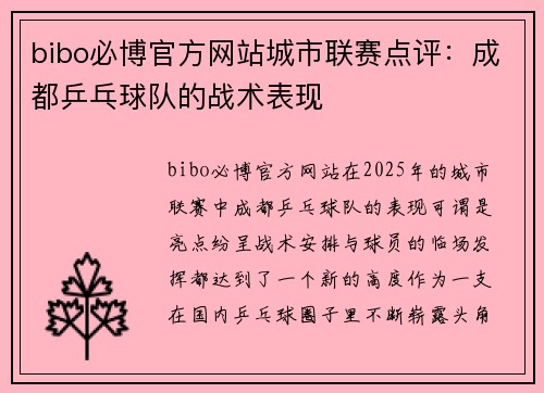 bibo必博官方网站城市联赛点评：成都乒乓球队的战术表现
