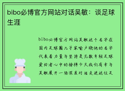 bibo必博官方网站对话吴敏：谈足球生涯