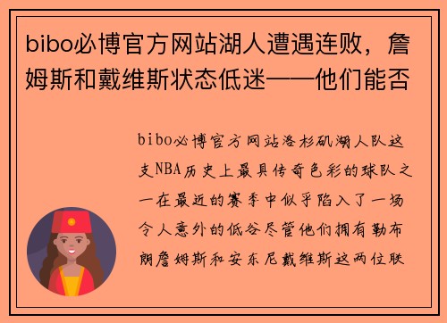 bibo必博官方网站湖人遭遇连败，詹姆斯和戴维斯状态低迷——他们能否重振旗鼓？