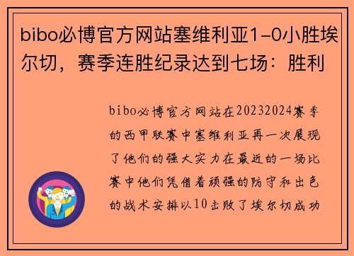 bibo必博官方网站塞维利亚1-0小胜埃尔切，赛季连胜纪录达到七场：胜利背后的秘密