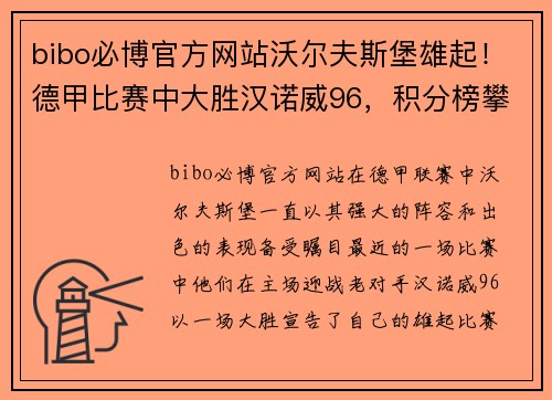 bibo必博官方网站沃尔夫斯堡雄起！德甲比赛中大胜汉诺威96，积分榜攀升