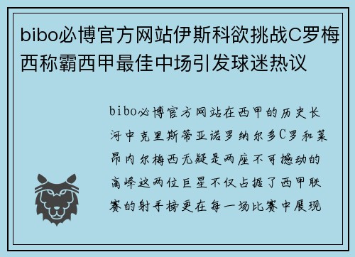 bibo必博官方网站伊斯科欲挑战C罗梅西称霸西甲最佳中场引发球迷热议
