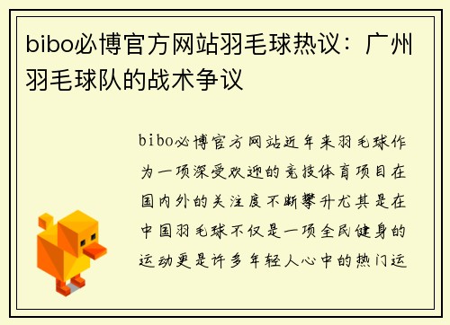 bibo必博官方网站羽毛球热议：广州羽毛球队的战术争议