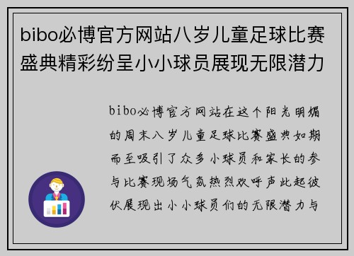 bibo必博官方网站八岁儿童足球比赛盛典精彩纷呈小小球员展现无限潜力