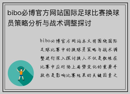 bibo必博官方网站国际足球比赛换球员策略分析与战术调整探讨