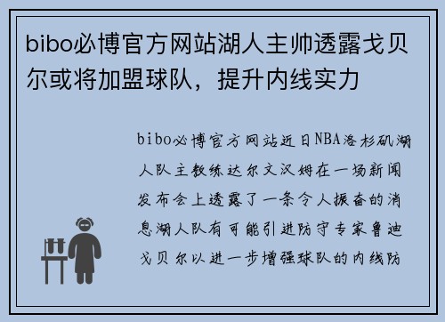 bibo必博官方网站湖人主帅透露戈贝尔或将加盟球队，提升内线实力