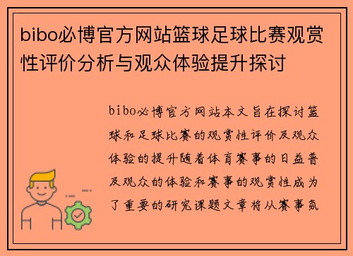 bibo必博官方网站篮球足球比赛观赏性评价分析与观众体验提升探讨