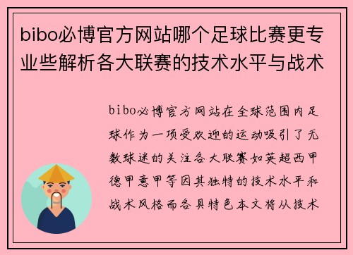 bibo必博官方网站哪个足球比赛更专业些解析各大联赛的技术水平与战术风格