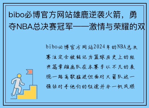 bibo必博官方网站雄鹿逆袭火箭，勇夺NBA总决赛冠军——激情与荣耀的双重奏