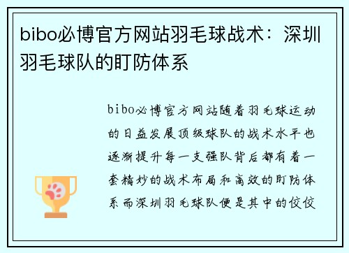 bibo必博官方网站羽毛球战术：深圳羽毛球队的盯防体系