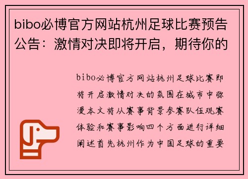 bibo必博官方网站杭州足球比赛预告公告：激情对决即将开启，期待你的到来！