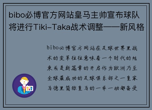 bibo必博官方网站皇马主帅宣布球队将进行Tiki-Taka战术调整——新风格能否再创辉煌？