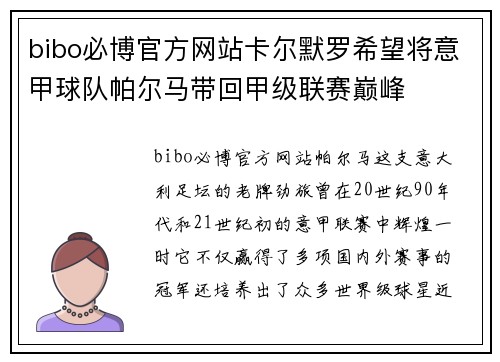 bibo必博官方网站卡尔默罗希望将意甲球队帕尔马带回甲级联赛巅峰