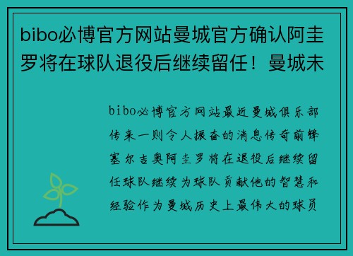 bibo必博官方网站曼城官方确认阿圭罗将在球队退役后继续留任！曼城未来展望更为辉煌！