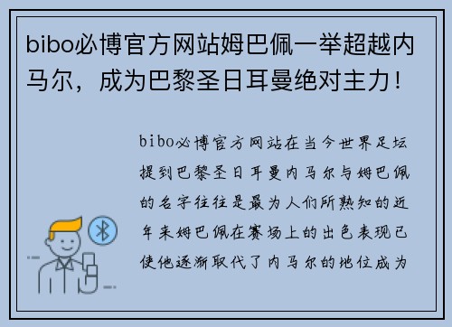 bibo必博官方网站姆巴佩一举超越内马尔，成为巴黎圣日耳曼绝对主力！
