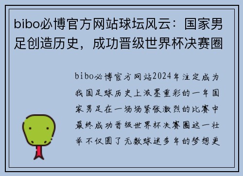 bibo必博官方网站球坛风云：国家男足创造历史，成功晋级世界杯决赛圈！