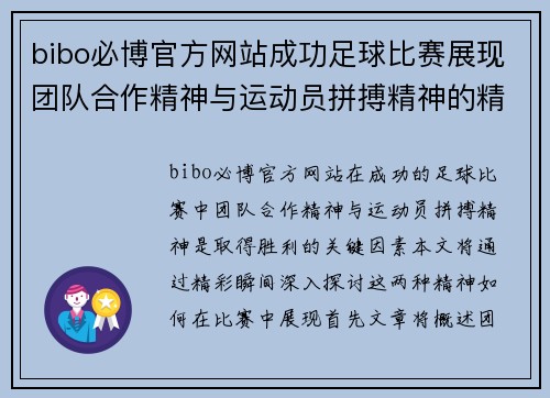 bibo必博官方网站成功足球比赛展现团队合作精神与运动员拼搏精神的精彩瞬间