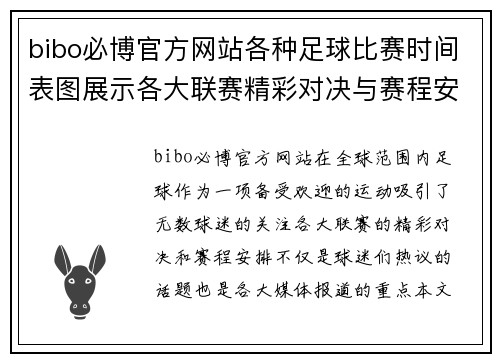 bibo必博官方网站各种足球比赛时间表图展示各大联赛精彩对决与赛程安排