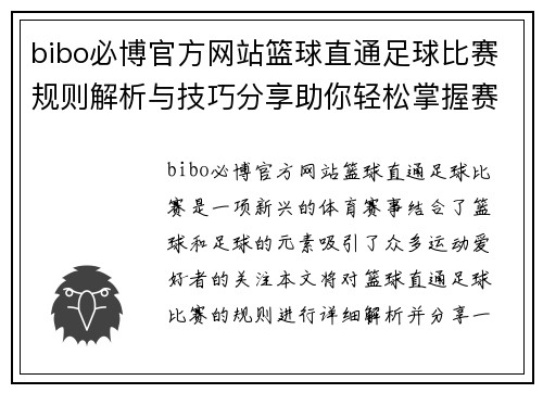 bibo必博官方网站篮球直通足球比赛规则解析与技巧分享助你轻松掌握赛事精髓