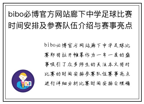 bibo必博官方网站廊下中学足球比赛时间安排及参赛队伍介绍与赛事亮点分析