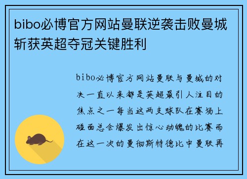 bibo必博官方网站曼联逆袭击败曼城斩获英超夺冠关键胜利