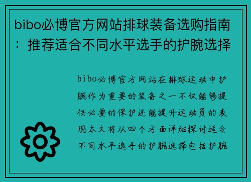 bibo必博官方网站排球装备选购指南：推荐适合不同水平选手的护腕选择