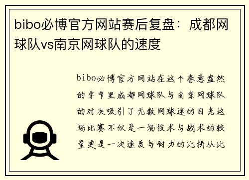 bibo必博官方网站赛后复盘：成都网球队vs南京网球队的速度