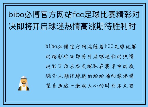 bibo必博官方网站fcc足球比赛精彩对决即将开启球迷热情高涨期待胜利时刻