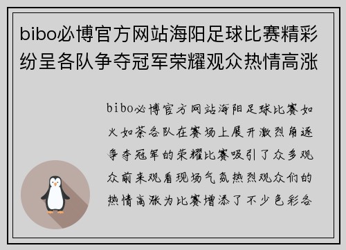 bibo必博官方网站海阳足球比赛精彩纷呈各队争夺冠军荣耀观众热情高涨
