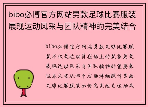 bibo必博官方网站男款足球比赛服装展现运动风采与团队精神的完美结合