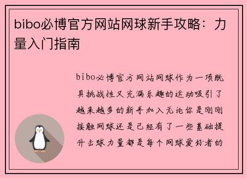 bibo必博官方网站网球新手攻略：力量入门指南