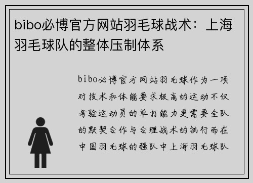 bibo必博官方网站羽毛球战术：上海羽毛球队的整体压制体系